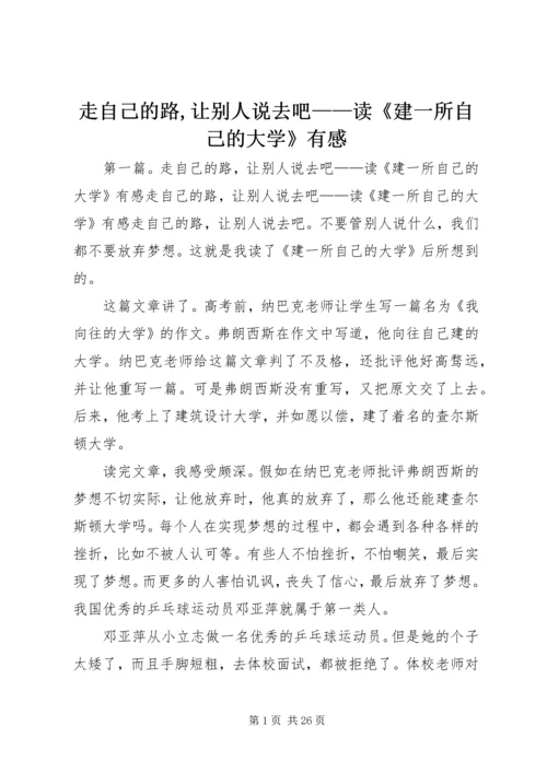 走自己的路,让别人说去吧——读《建一所自己的大学》有感.docx