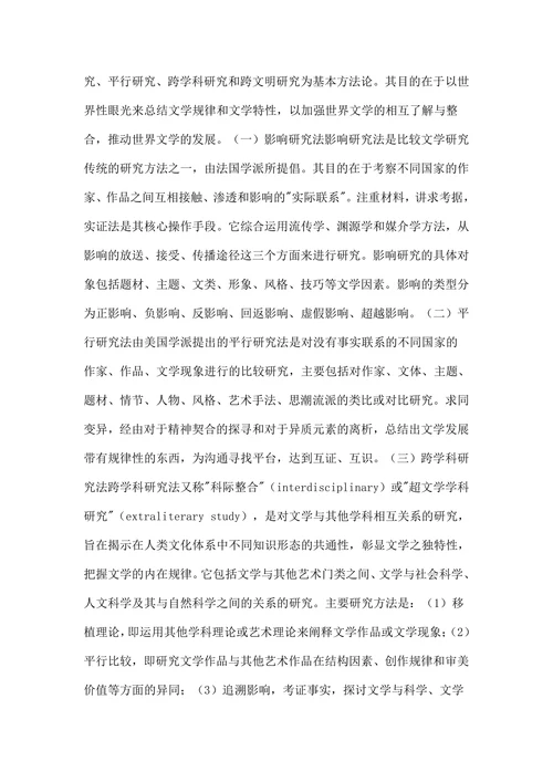 比较文学研究方法及其在语文教学中的应用技巧