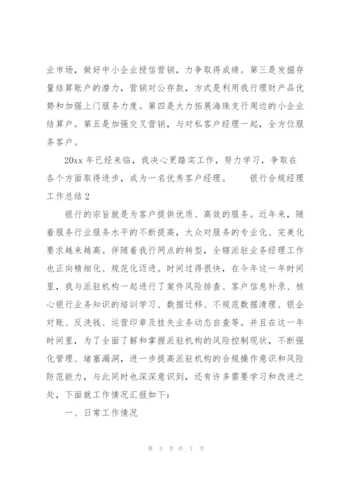 银行合规经理工作总结3篇.docx