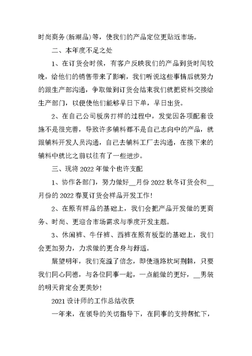 2021设计师的工作总结收获（年终版）范文