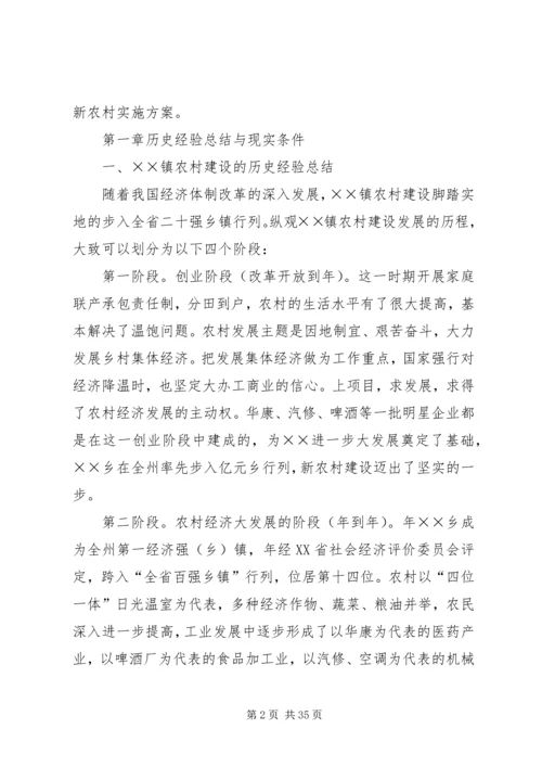 镇建设社会主义新农村实施方案 (5).docx