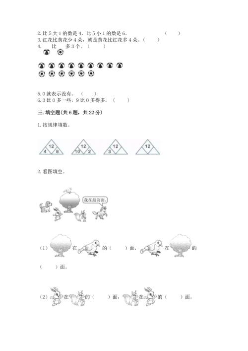 北师大版一年级上册数学期末测试卷最新.docx