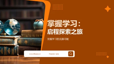 掌握学习：启程探索之旅