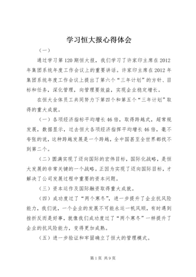 学习恒大报心得体会 (2).docx