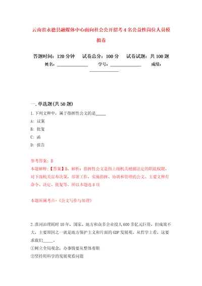 云南省永德县融媒体中心面向社会公开招考4名公益性岗位人员押题训练卷第7卷