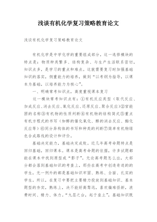 浅谈有机化学复习策略教育论文.docx
