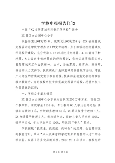 学校申报报告[1]2 (4).docx