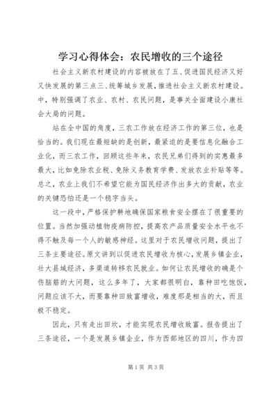 学习心得体会：农民增收的三个途径.docx