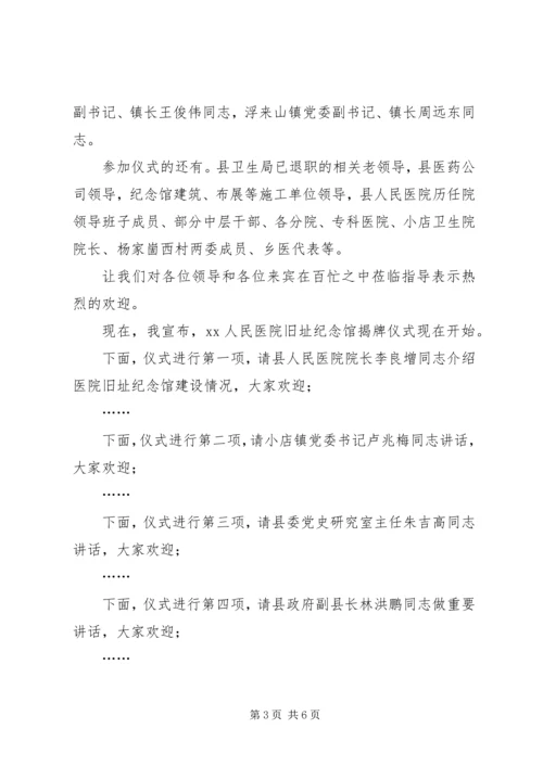 医院旧址纪念馆揭牌仪式讲话稿.docx