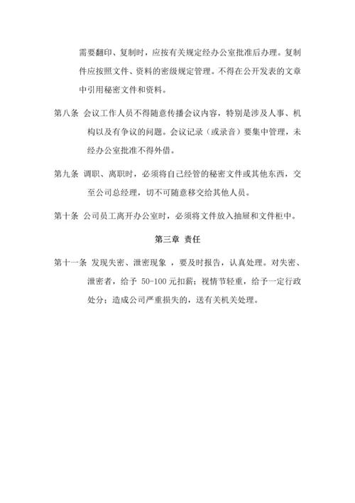 【企业制度】保密制度.docx