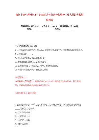 浙江宁波市鄞州区第二医院医共体首南分院编外工作人员招考聘用练习训练卷第9版