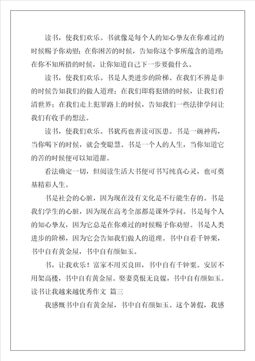读书让我越来越优秀作文精彩5篇