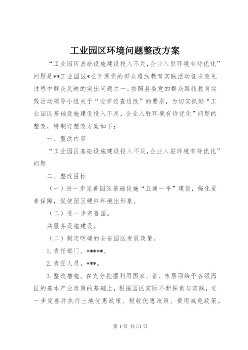 工业园区环境问题整改方案.docx