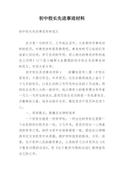 初中校长先进事迹材料.docx