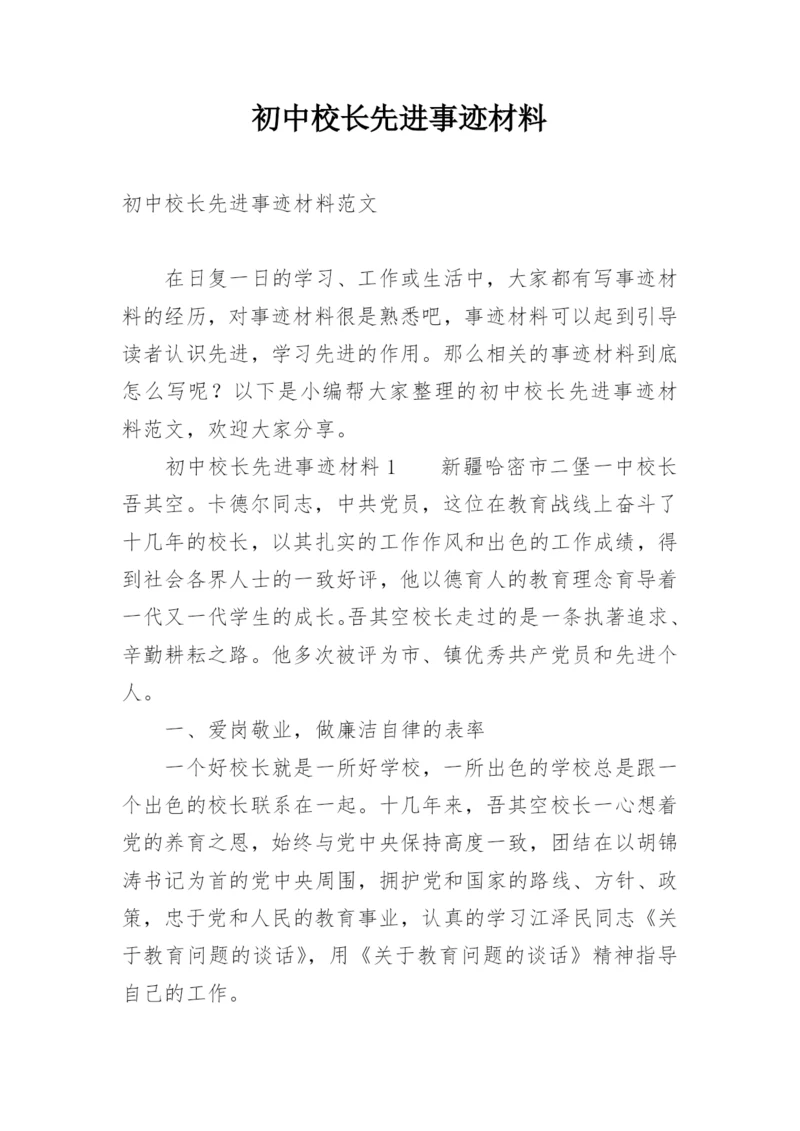 初中校长先进事迹材料.docx