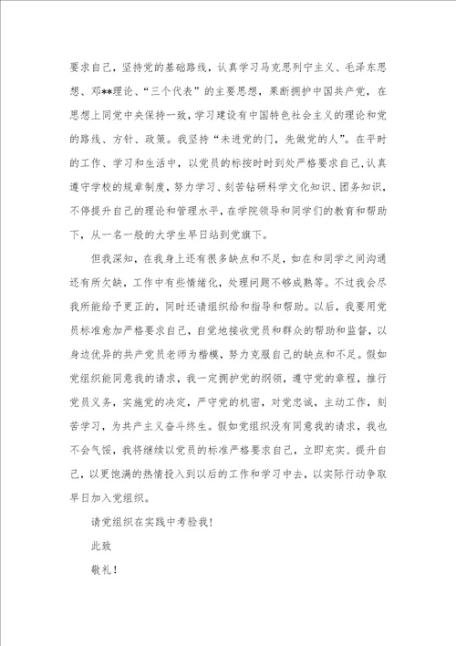 2021年相关大学生入党申请书
