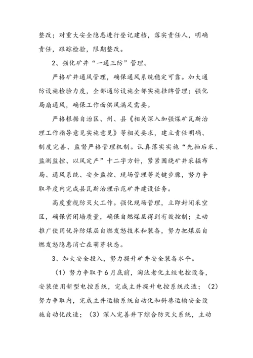 吉木萨尔县双安煤矿安全生产年实施专业方案.docx