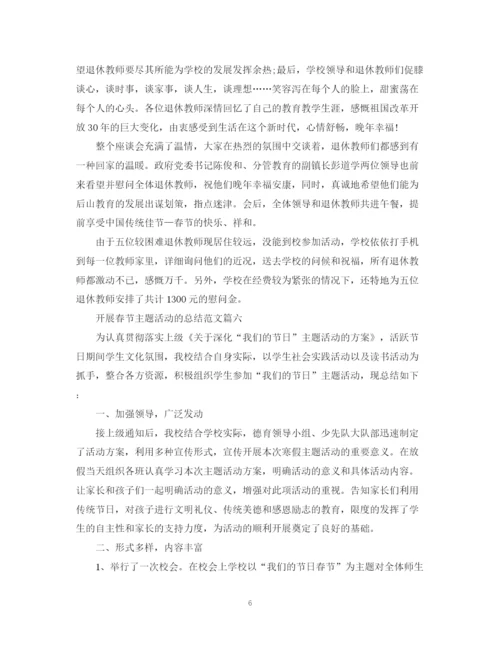 精编之开展春节主题活动的总结范文【汇总篇】.docx