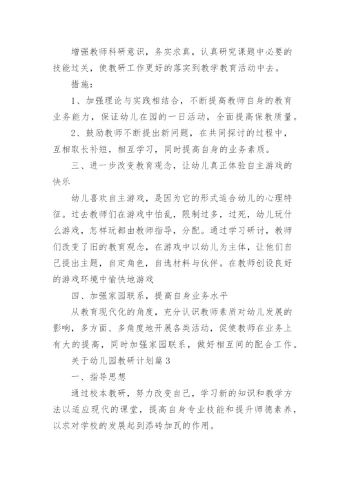 关于幼儿园教研计划5篇.docx