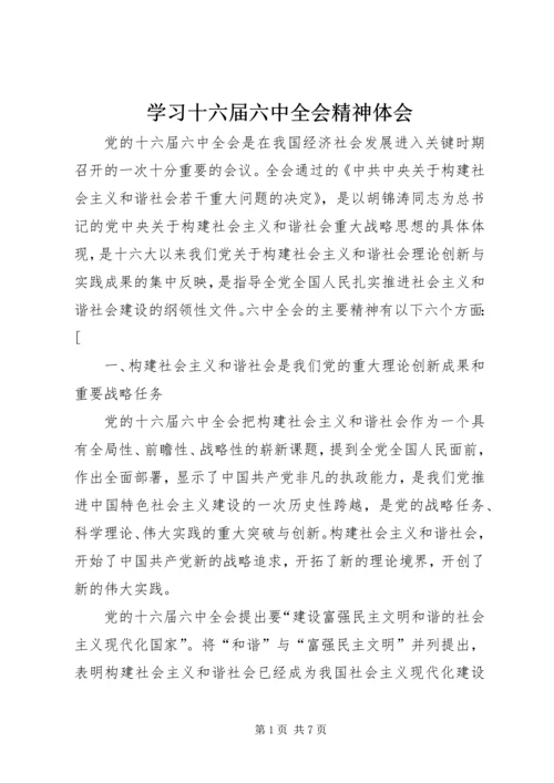 学习十六届六中全会精神体会 (3).docx