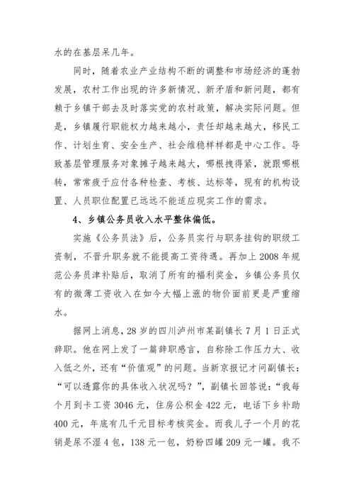 乡镇公务员队伍建设存在的问题及解决办法和措施