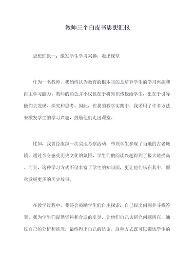 教师三个白皮书思想汇报