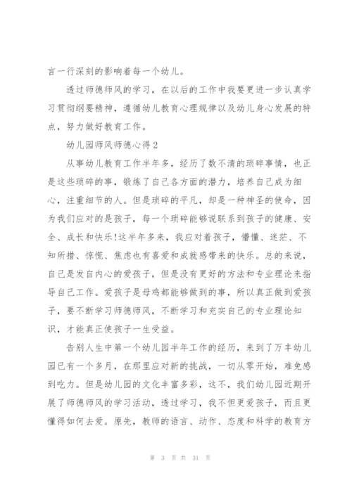 幼儿园师风师德心得范本十篇.docx