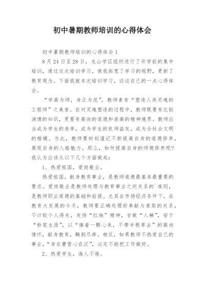 初中暑期教师培训的心得体会_3.docx