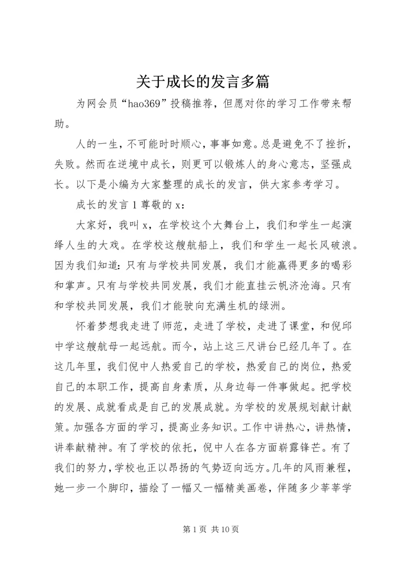 关于成长的发言多篇.docx