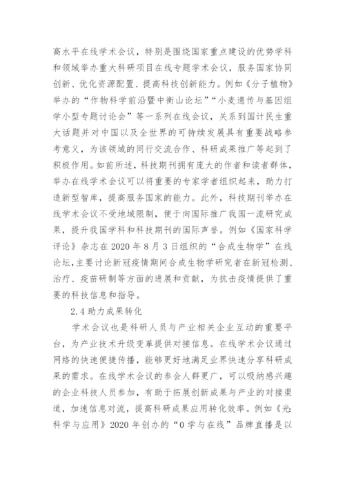 科技期刊举办在线学术会议现状及对策论文.docx