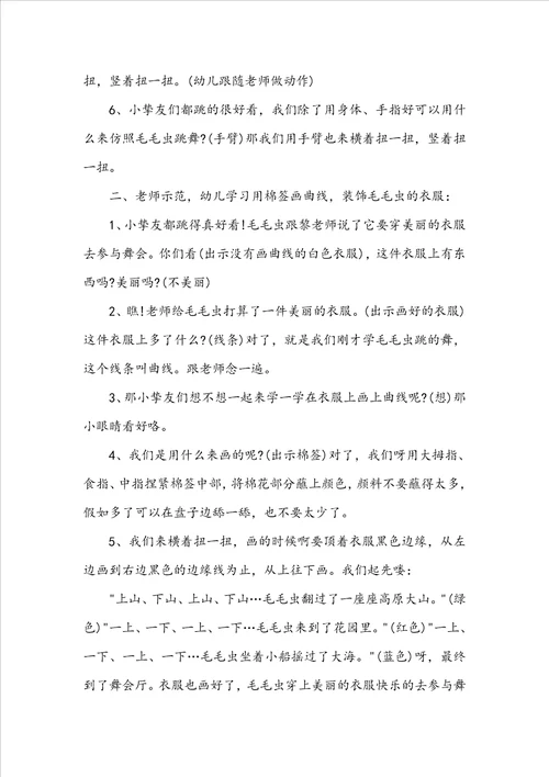 幼儿园小班美术毛毛虫教案