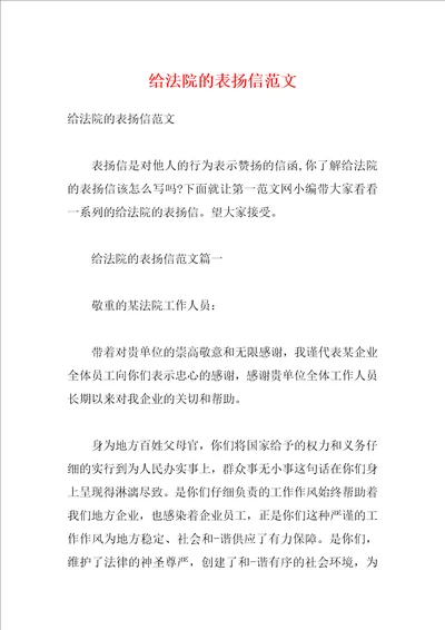 给法院的表扬信范文