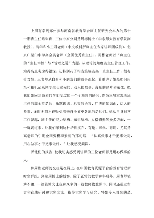 关于班主任培训心得体会模板集合10篇.docx