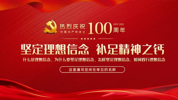 坚定理想信念补足精神之钙党课党建PPT模板