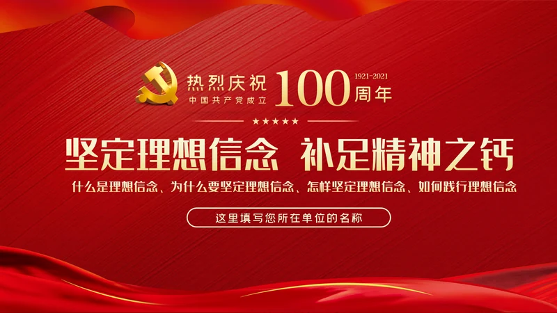坚定理想信念补足精神之钙党课党建PPT模板