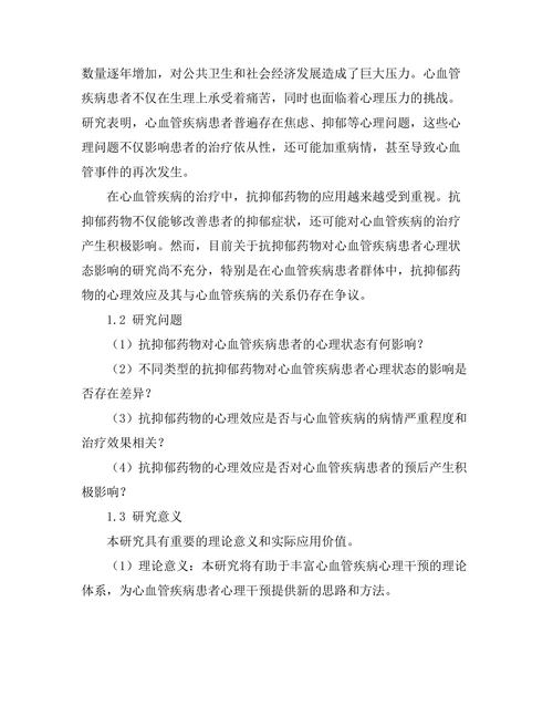 抗抑郁药对心血管疾病患者心理状态的影响