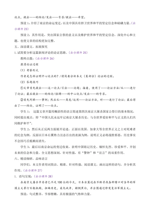 部编版八年级语文上册教案 第一单元 5 国行公祭，为佑世界和平