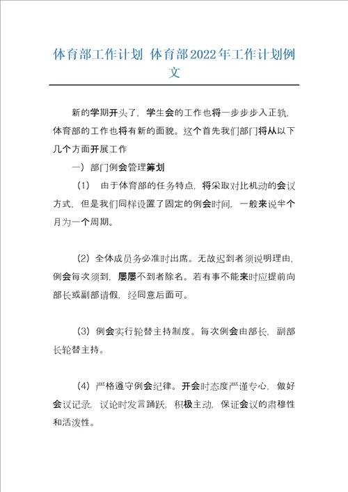 体育部工作计划体育部2022年工作计划例文