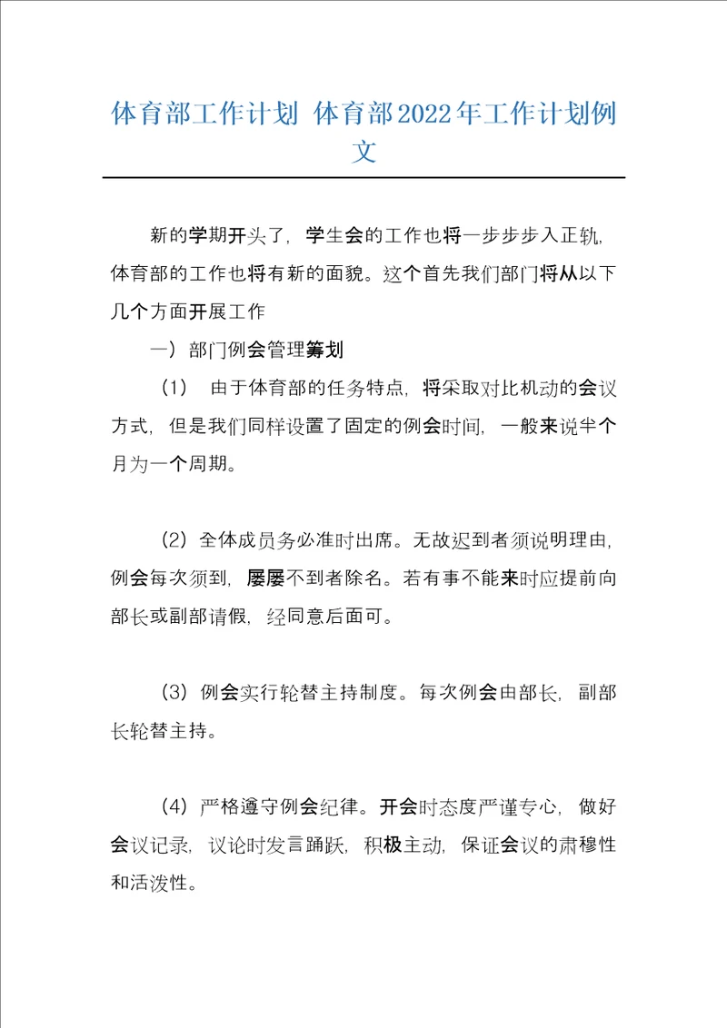 体育部工作计划体育部2022年工作计划例文