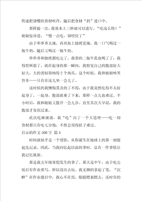 2022关于启示的作文500字9篇