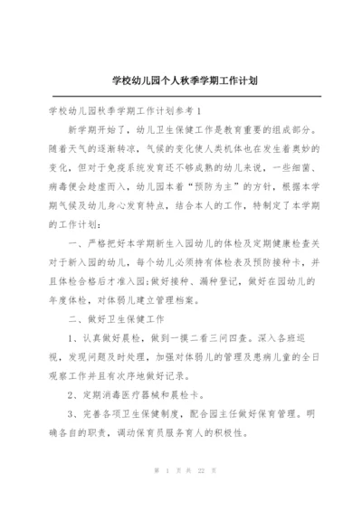 学校幼儿园个人秋季学期工作计划.docx