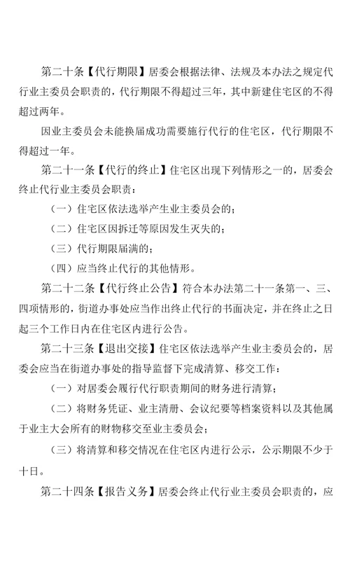 深圳市社区居民委员会代行住宅区业主委员会职责管理办法试行