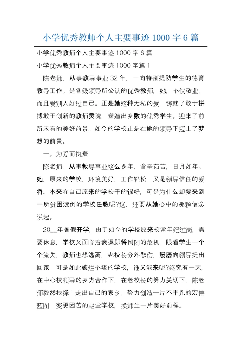 小学优秀教师个人主要事迹1000字6篇