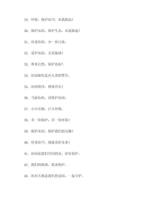 冰面融化禁止标语