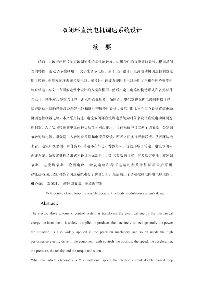 VM双闭环直流调速系统综合设计.docx