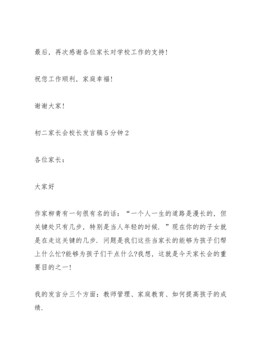 初二家长会校长发言稿5分钟.docx