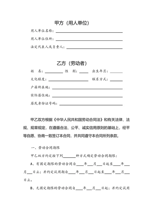 劳动合同通用标准