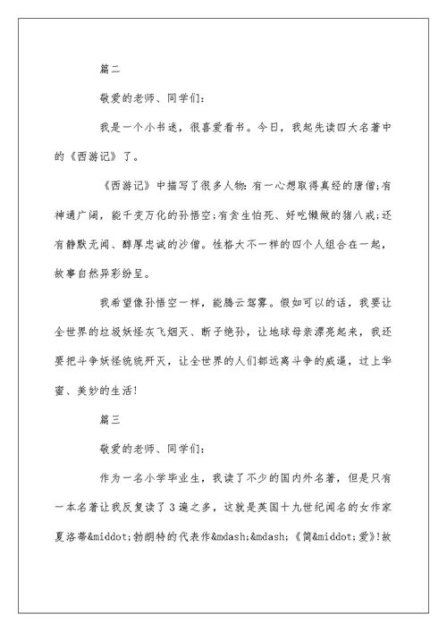 读经典名著感受演讲稿100字左右精选5篇