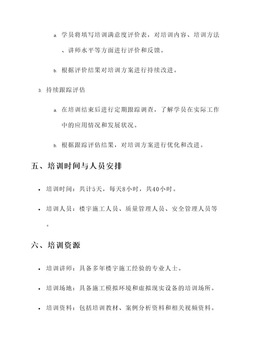 楼宇施工人员培训方案