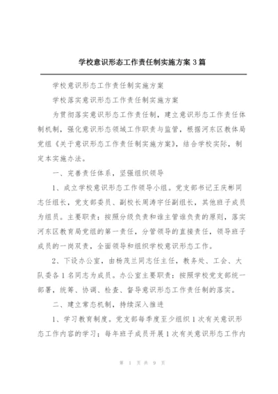 学校意识形态工作责任制实施方案3篇.docx